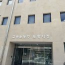 양산지청 1층 | [산업재해변호사] 고용노동부 포항지청 방문 후기(부제 : 특별사법경찰관이 하는 일)