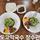 도고막국수장수관