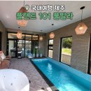 플랜트101 | 제주도 독채 풀빌라 펜션 추천 플랜트 101 가족 여행