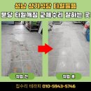 옹진해머금 | 성남 상가식당 타일들뜸 분당 타일깨짐 교체수리 잘하는곳