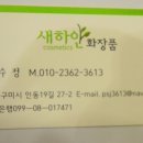 새하얀화장품 - 구미시 인동19길 27-2 | 새하얀화장품