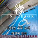 장애인 | 원주 상가 벗겨진 장애인 주차장 규격에 맞게 재도색한 후기 공유