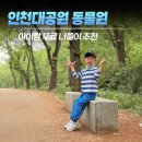 인천대공원 내 | 인천 남동) 아이랑 가기 좋은 무료 동물원, 인천대공원 어린이동물원 후기