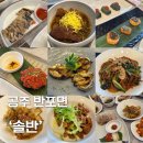 협동조합느린손 | 공주 한정식 맛집 <솔반> 가족모임 하기 좋은 대전 근교 한정식 코스요리