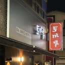 광주 쌍촌동 ‘토마루’ 모둠 사시미 솔직후기 (내돈)