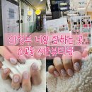 UR(의정부시)-[장곡로]-상-22 | 의정부 신곡동 네일 잘하는 곳 벨벳네일 맛집 서은뷰티랩