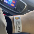 부천대학 소사캠퍼스 | 26학년도 간호학과 대졸자전형 수시2차 면접후기 (삼육보건,서울여자간호,경인여대,부천대,서일대...