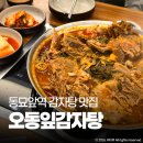 더맛있는감자탕 | 동묘역 맛집 오동잎감자탕 진짜 맛있는 감자탕 대만족 후기