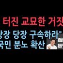 "당장 구속하라" 국민분노 폭발~!! 이미지