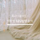 에스제이뷰티갤러리(SJ Beauty Gallery) | 청담 루나스튜디오 유성준작가님과 웨딩촬영 후기