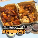 오븐에빠진닭 - 중구 충무로5길 8 | 오븐에빠진닭 내돈내산 로스트치킨 양념치킨 먹방 후기