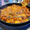 [볶끼요춘천닭갈비] 대구 다사 서재 닭갈비 맛집 솔직후기 점심특선 강추!