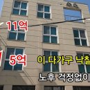 [부동산경매] 11억에서 5억으로... 이 다가구 낙찰받으면 노후 걱정 없이 살겠네 이미지