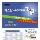 매스탑수학전문사동분원학원