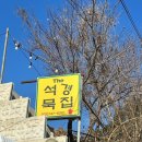 6283 | [행구동] 원주 행구동 묵밥 맛집 더석경묵밥 방문후기