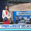 “지역 발전 vs 환경 오염” 천안 LNG 발전소 유치 갈등 / KBS 2024.06.04 이미지