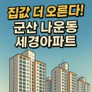 나운세경아파트 | 집값 더 오른다! 군산 나운동 세경아파트 지금도 늦지않은 선택