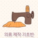 의류 제작 및 수선 리폼 이미지