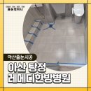 레메디한방병원 이미지