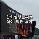 새생명교회 개방화장실 | 한화이글스 대전한화생명볼파크 한국시리즈 4차전 야구장 직관 후기 외야지정석 501블럭 시야