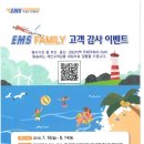 부산지방우정청 "EMS FAMYLY 고객감사 이벤트" 이미지