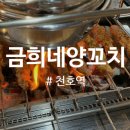 금희네양꼬치