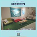 꿀잠자리 호스텔 | 이란 여행자들에게 추천하는 호텔 : 마이 프렌즈 호스텔 호텔 후기