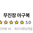 무진장아구복 이미지