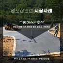 광교 교량 | 구리아스콘포장 소규모 주차장 포장 작업 후기