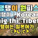 티베트에서 온 우리말 좀(도둑),&#39;땡땡이&#39;라는 낱말은 Tibet에서 왔다. 일본어가 아닌 것이다. 그 누가 우리말을 축소시키나 이미지