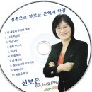 1집10곡연속듣기-신보은 작사/작곡/찬양 ccm 이미지