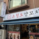 소청도양꼬치 이미지