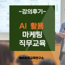 강원유통업협회 AI 마케팅 교육 후기｜생성형 AI로 실무 활용까지 | 에이로움교육연구소