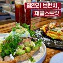 스트릿테이블 | 광안리 채플스트릿 신상 브런치 후기