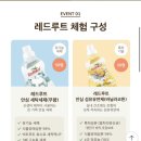 레드 루트 체험 이벤트 by 키즈마일