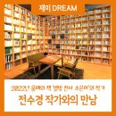 전수경 작가와의 만남 네이버블로그
