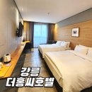 홍딜리버리 | 강릉 숙소 더홍씨호텔 가성비 조식 위치 추천