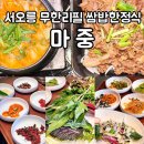 정통쌈밥 | 고양 마중 : 무한리필 반찬과 돝 쌈밥이 맛있는 서오릉 가족 외식 한식 맛집