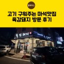 맷돌로91번길 | 마석맛집 고기집 찾는다면? 초벌해서 나오는 육감돼지 한판세트 강력 추천