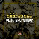 전자렌지로 카사노바의 무굴밥 만드는 법 이미지