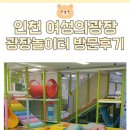 인천여성의광장 | 인천여성의광장 광장놀이터 방문 후기