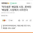 ‘적자생존’ 배달앱 시장…못버틴 ‘배달통’, 시장에서 사라진다 이미지