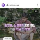 인스타sbs 연예 뉴스 산총각영웅 이미지