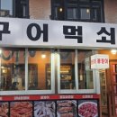 먹쇠집