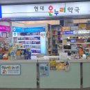 온누리 현대 약국 이미지