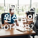 반월역 | [반월역헬스장] 원석쌤의 OT 수업은?