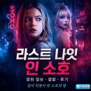 영화 라스트 나잇 인 소호 정보 결말 후기, 네온빛 꿈이 악몽으로 변한 소호의 밤