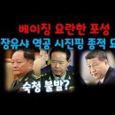 중국 쿠테타~!! ＜장유샤 역공 시진핑 어디론가 피신 종적 묘연＞ 이미지