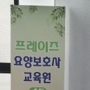 프레이즈요양보호사교육원