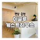 파티 | 전남 순천 게스트하우스 ‘이글루’(+포틀락파티 후기)